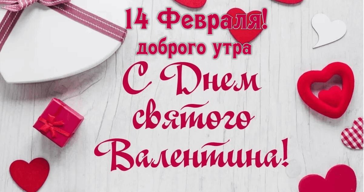 14 Февраля день святого Валентина - доброго утра! 14 Февраля день святого Валентина - доброго утра!