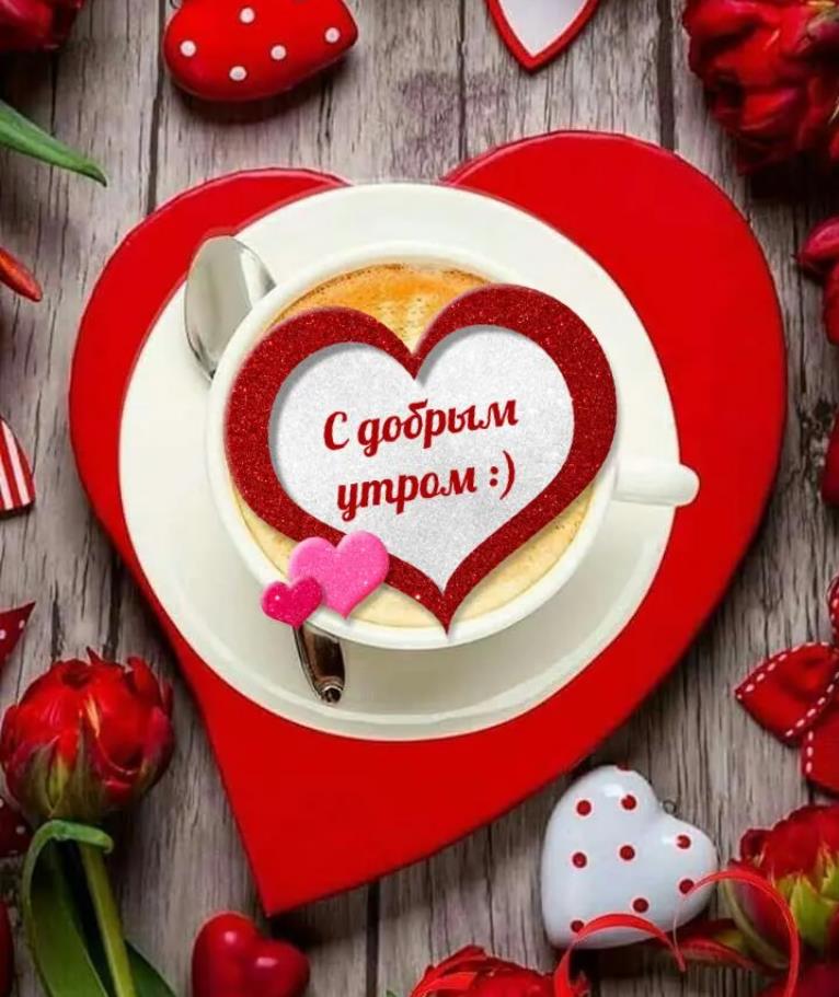 Открытка с чашкой кофе на сердечке и текстом "С добрым утром" ко дню влюблённых 14 февраля. Открытка с чашкой кофе на сердечке и текстом "С добрым утром" ко дню влюблённых 14 февраля.