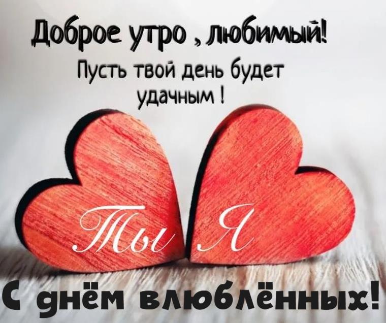 Классная открытка Ты + Я в день влюблённых, с добрым утром. Классная открытка Ты + Я в день влюблённых, с добрым утром.
