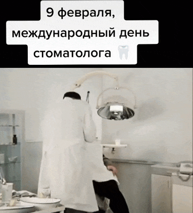 Новая смешная гиф открытка на 9 Февраля международный день стоматолога из фильма "Иван Васильевич меняет профессию".