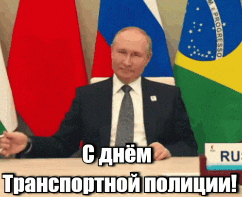 Новая гиф открытка Путин поздравляет с днём транспортной полиции - 18-го Февраля.