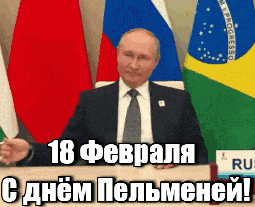 Смешная гиф открытка Путин поздравляет с днём Пельменей. Смешная гиф открытка Путин поздравляет с днём Пельменей.