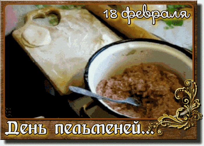 Гифка к празднику 18 февраля - дню пельменей. Гифка к празднику 18 февраля - дню пельменей.