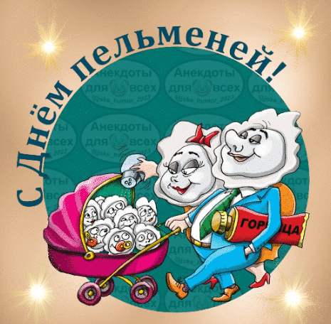 Смешная мерцающая gif картинка для поздравления любителей пельменей 18 Февраля. Смешная мерцающая gif картинка для поздравления любителей пельменей 18 Февраля.