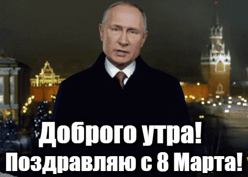 Анимация с Путиным желающим доброго утра 8-го марта. Анимация с Путиным желающим доброго утра 8-го марта.
