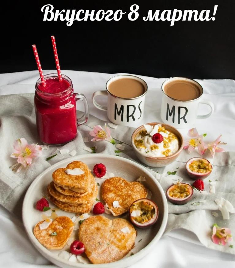 Прикольная открытка с креативным пожеланием вкусного 8 марта с завтраком. Прикольная открытка с креативным пожеланием вкусного 8 марта с завтраком.