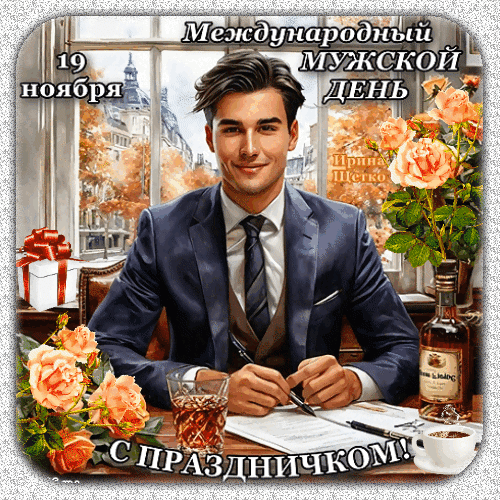 Анимация с днём мужчин 19 Ноября! Я хочу тебе пожелать тёплых дней. И, конечно, побольше мечтать.Долгой жизни со мной. И прогулок вдвоём под луной. Расставаний, и снова встреч. Верным быть только мне одной. И на годы любовь сберечь.