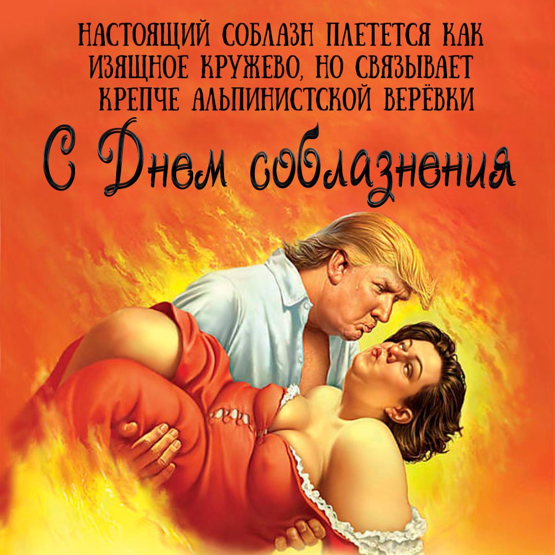 Настоящий соблазн плетётся как изящное кружево, но связывает крепче альпинистской верёвки.