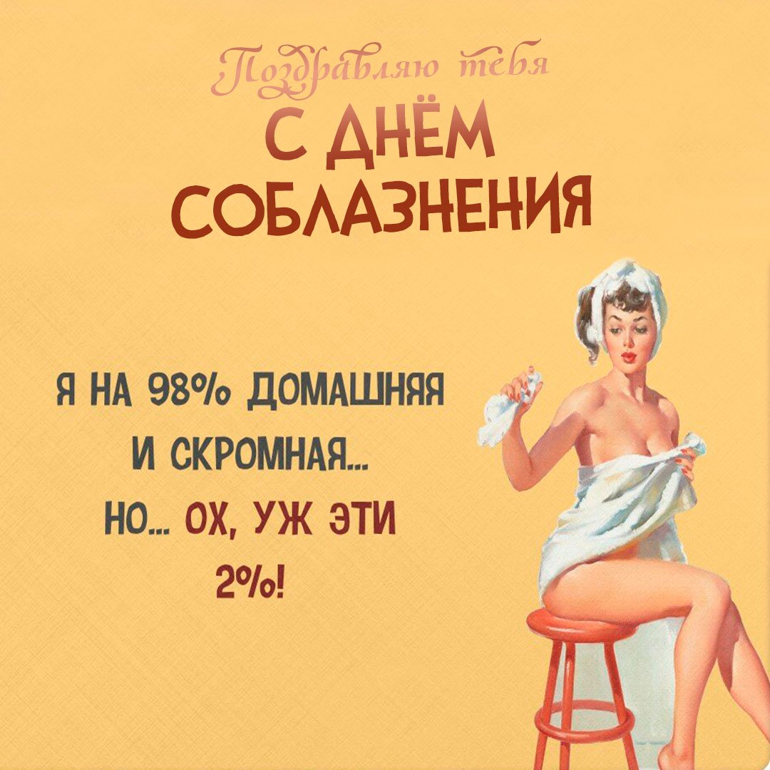Мем День соблазнения открытки, Пинап в Советском стиле.