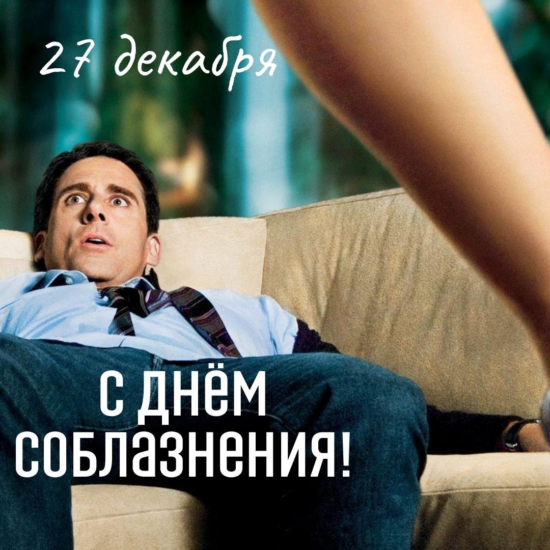 Эротические, Пикантные открытки и завлекающие слова в День соблазнения 27 декабря. Сексуальные картинки с днём Соблазнения