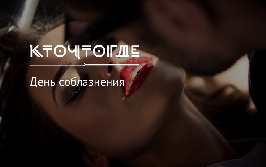 Поздравительная открытка с Днем соблазнения.