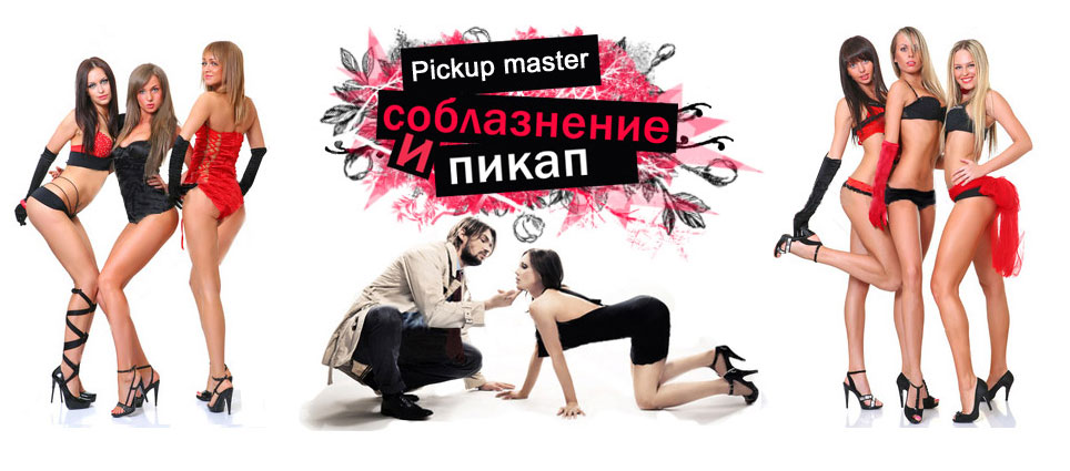 Мастер класс по пикапу и соблазнению.