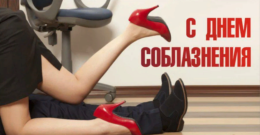 С днём соблазнения - картинки прикольные с надписями на 27 декабря 2025. Сексуальные картинки с днём Соблазнения