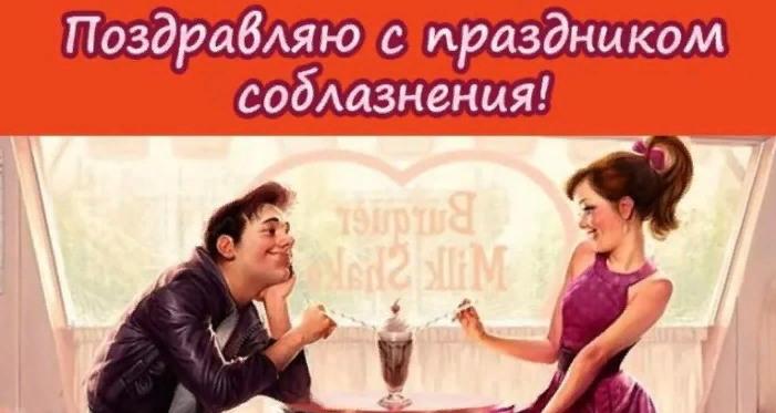 Открытка с Днем соблазнения.