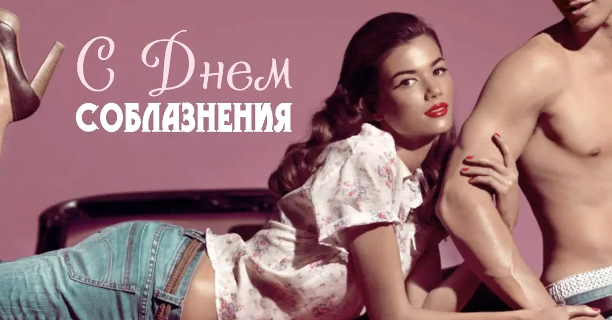 День соблазнения 27 декабря. Сексуальные картинки с днём Соблазнения
