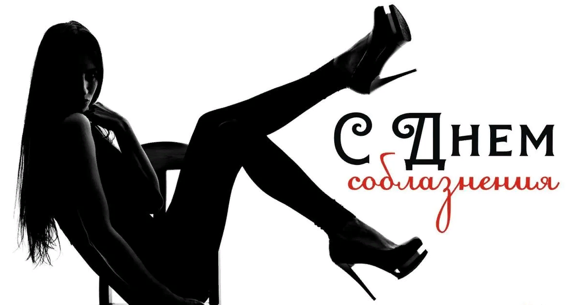 Картинки - поздравления с днём соблазнения с сексуальной девушкой. Сексуальные картинки с днём Соблазнения