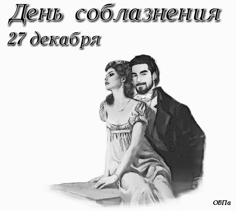 Пожелания в день соблазнения.