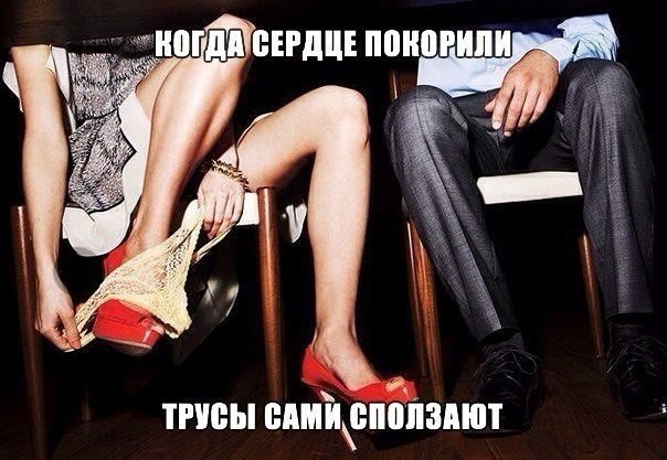Когда сердце покорили, трусы сами сползают.