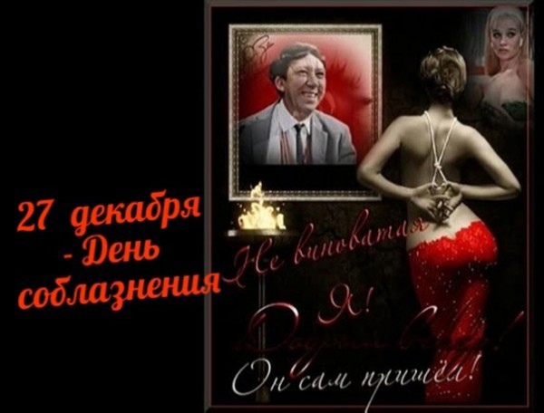 Смешная картинка на тему соблазна "Не виноватая.