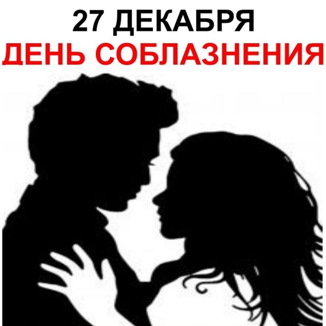 Соблазнение прикольные картинки.