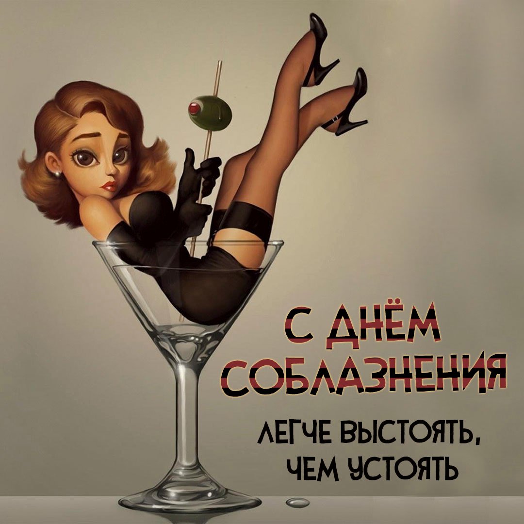 Легче выстоять, чем устоять.