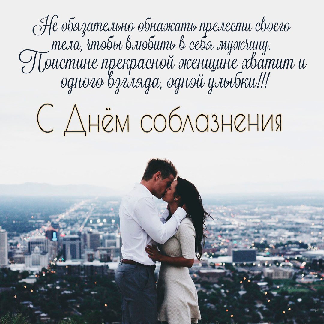 Не обязательно обнажать прелести своего тела, чтобы влюбить в себя мужчину. Поистине прекрасной женщине хватит и одного взгляда, одной улыбки!
