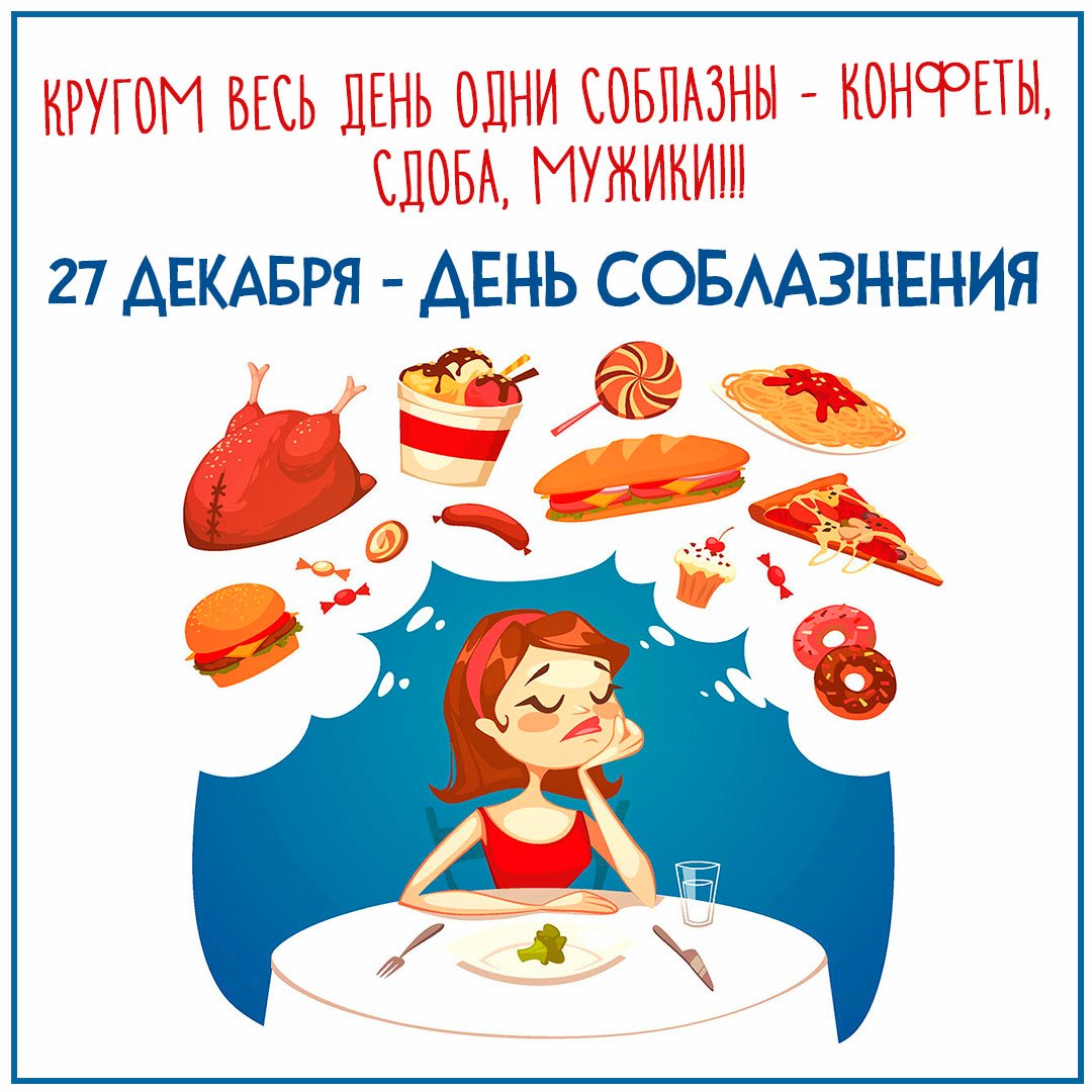 Кругом весь день одни соблазны - конфеты, сдоба, мужики! 27 Декабря - день Соблазнения!