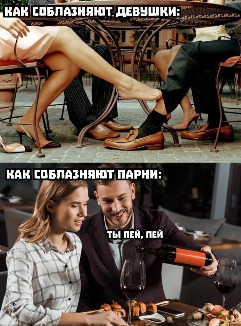 Как соблазняют девушки VS Как соблазняют мужчины, мем, демотиватор.