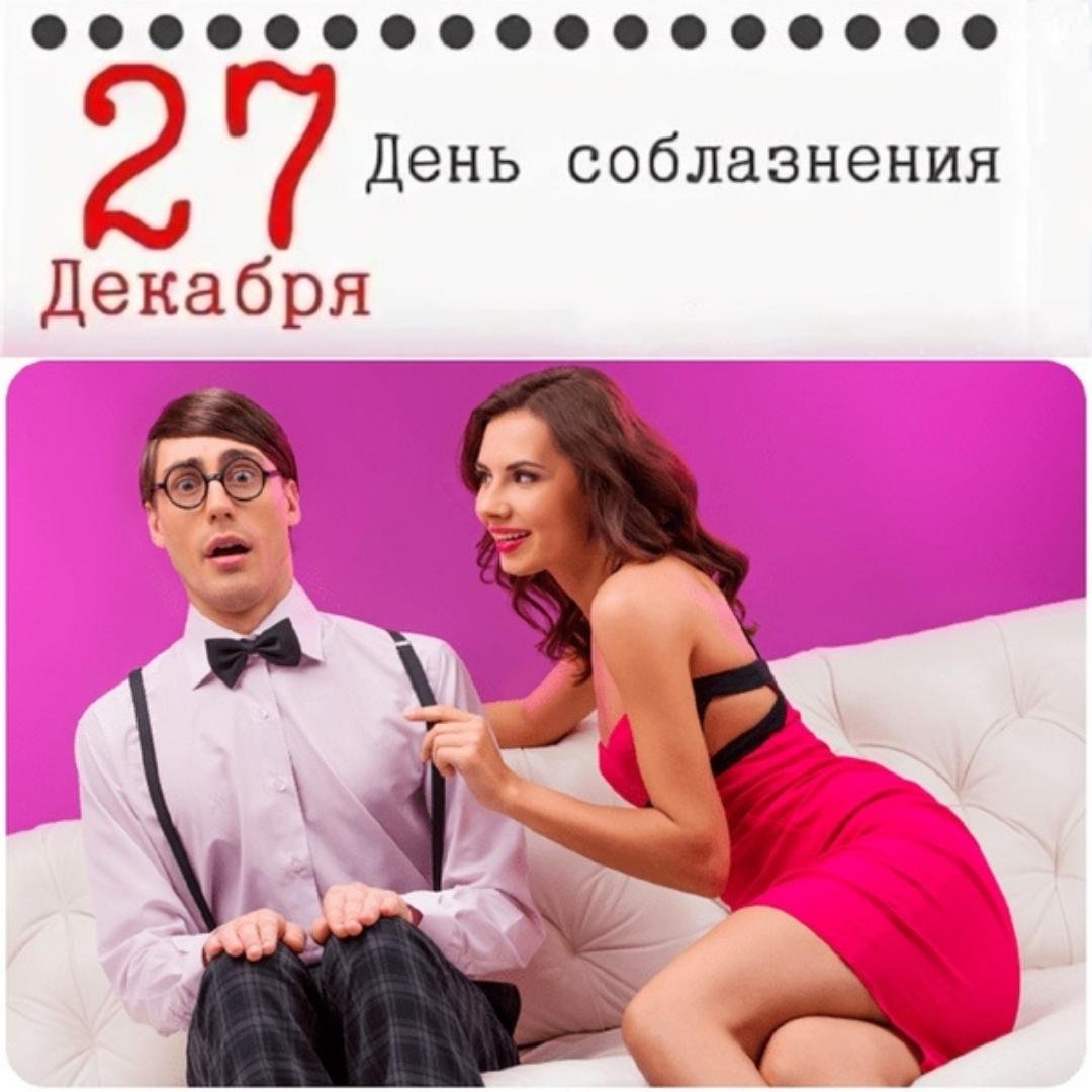 Сексуальные слова с интимным смыслом в день соблазнений.