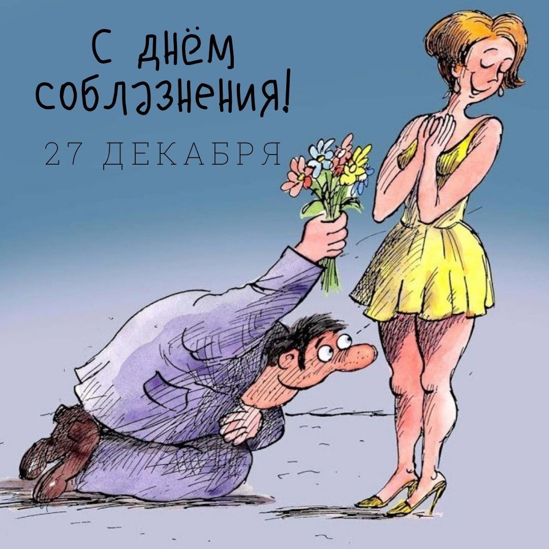 Смешная карикатура на день Соблазна.