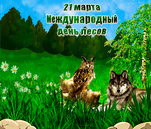 Весенняя гиф открытка с совой и волком на 21 Марта - международный день лесов.