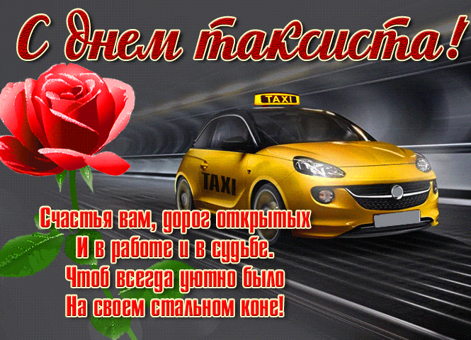 Новые красивые gif картинки с международным днём таксиста с цветами и пожеланиями в стихах. Гифки с международным днём таксиста Новые красивые gif картинки с международным днём таксиста с цветами и пожеланиями в стихах. Гифки с международным днём таксиста