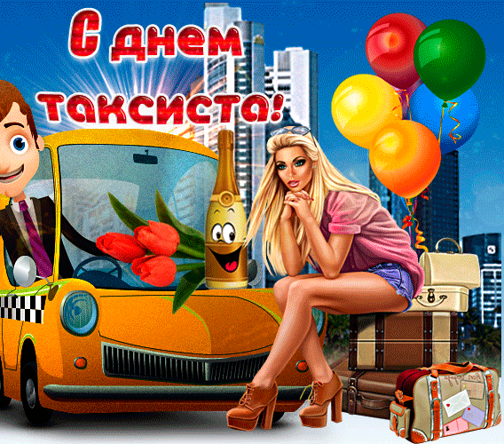 Прикольная анимация на день таксиста с салютом и шампанским от девушки парню. Прикольная анимация на день таксиста с салютом и шампанским от девушки парню.