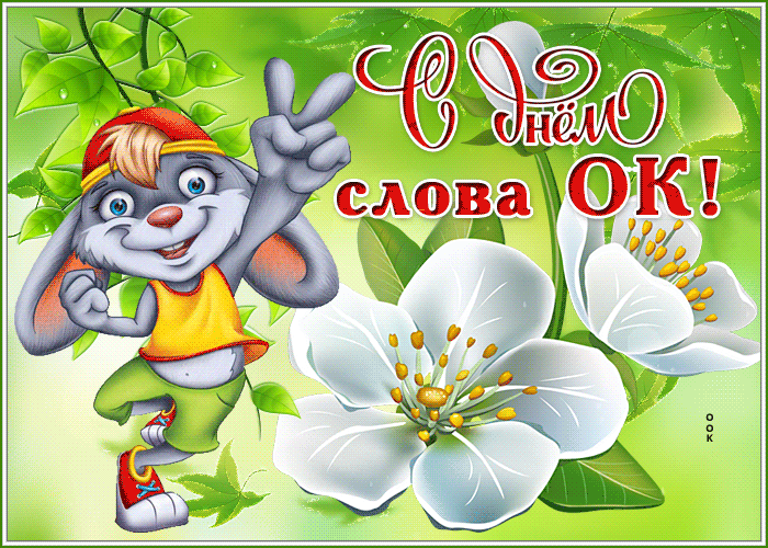 Прикольная весенняя гиф открытка с днём слова "ОК" с цветами и зайкой. Прикольная весенняя гиф открытка с днём слова "ОК" с цветами и зайкой.