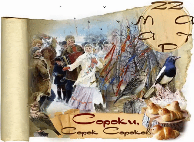 Гиф стикер на 22 марта в сорок сороков. Гиф стикер на 22 марта в сорок сороков.