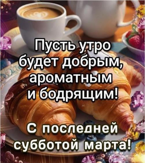 Пусть утро будет добрым, ароматным и бодрящим! С последней субботой Мата! Пусть утро будет добрым, ароматным и бодрящим! С последней субботой Мата!
