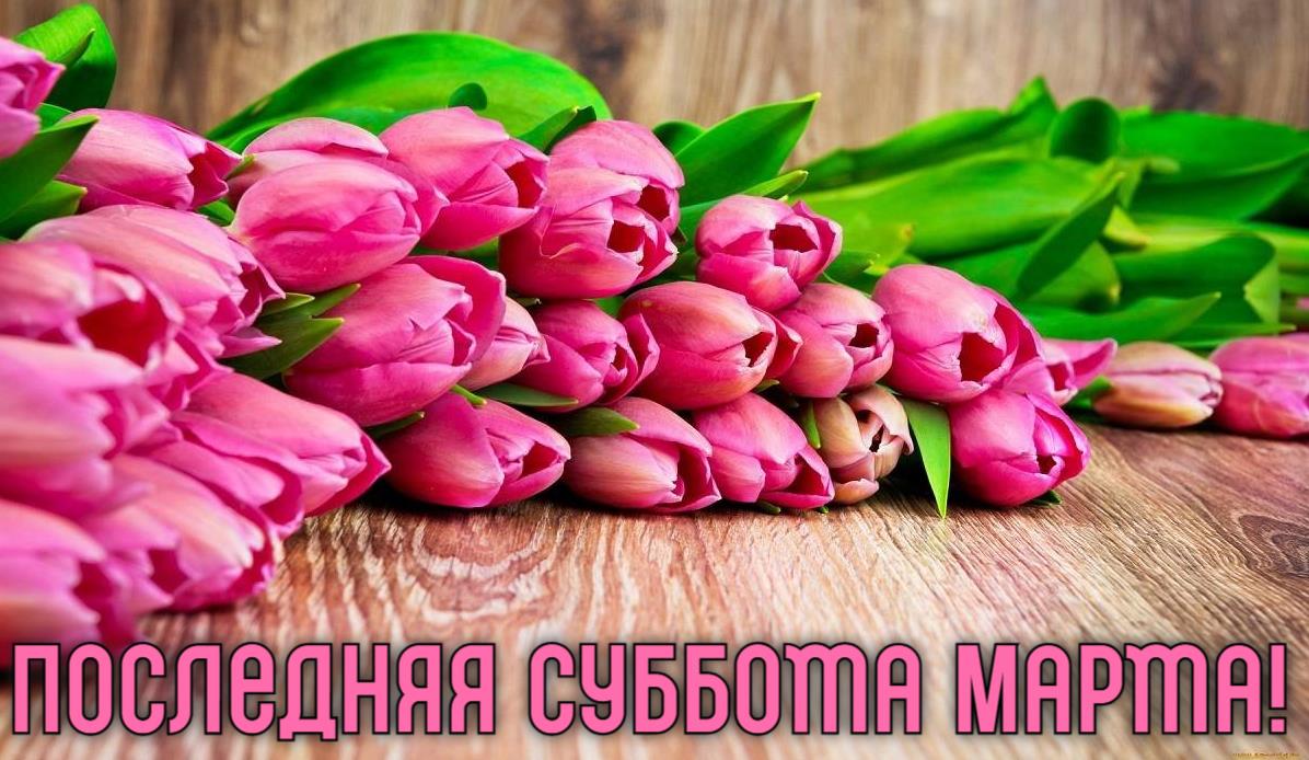 Красивые картинки с последней субботой Марта с розовыми тюльпанами. В 2025 году 29 число. Красивые картинки с последней субботой Марта с розовыми тюльпанами. В 2025 году 29 число.