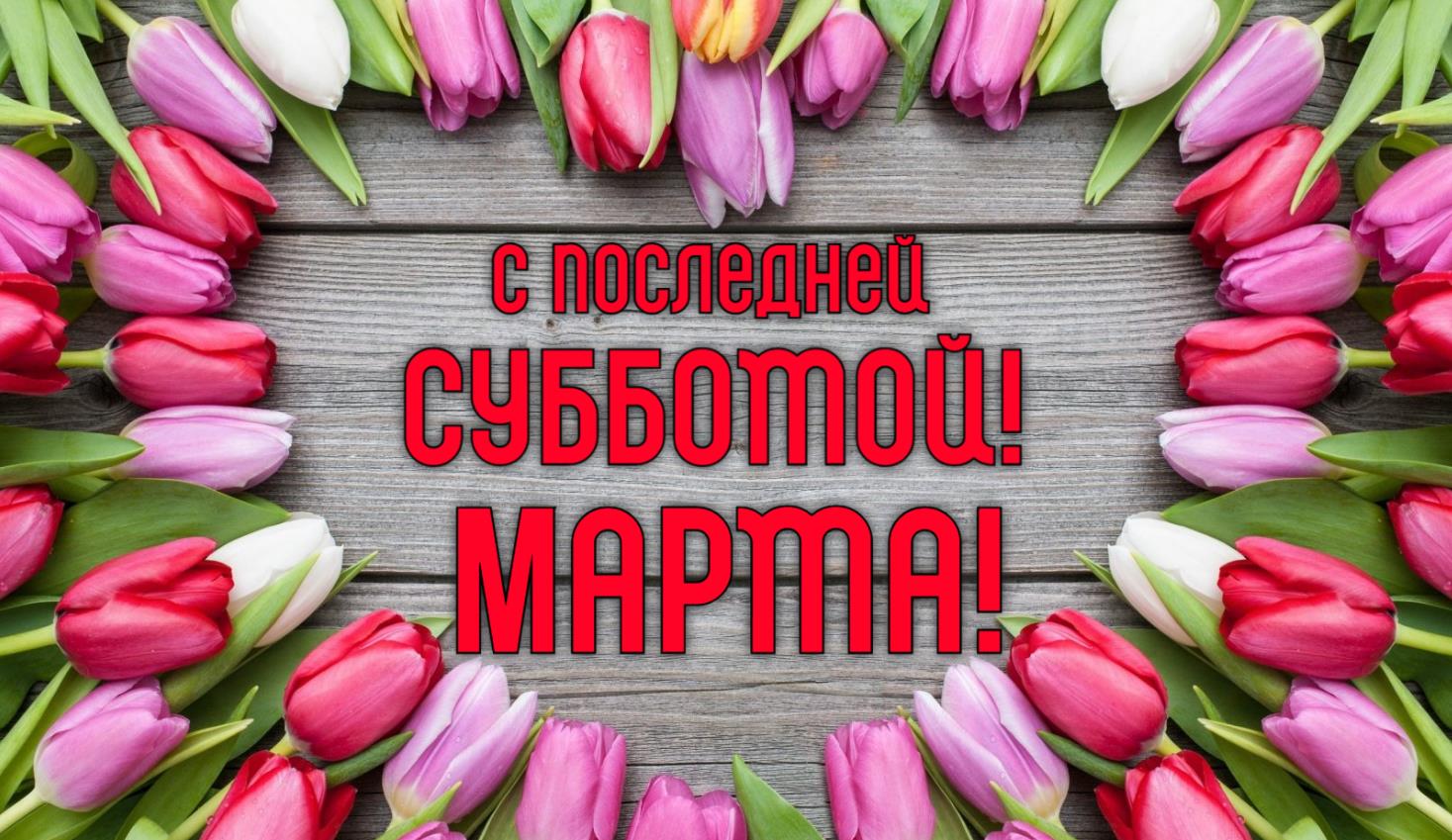 Красивая тюльпановая картинка с последней субботой Марта. Поздравьте любимую женщину! Красивая тюльпановая картинка с последней субботой Марта. Поздравьте любимую женщину!