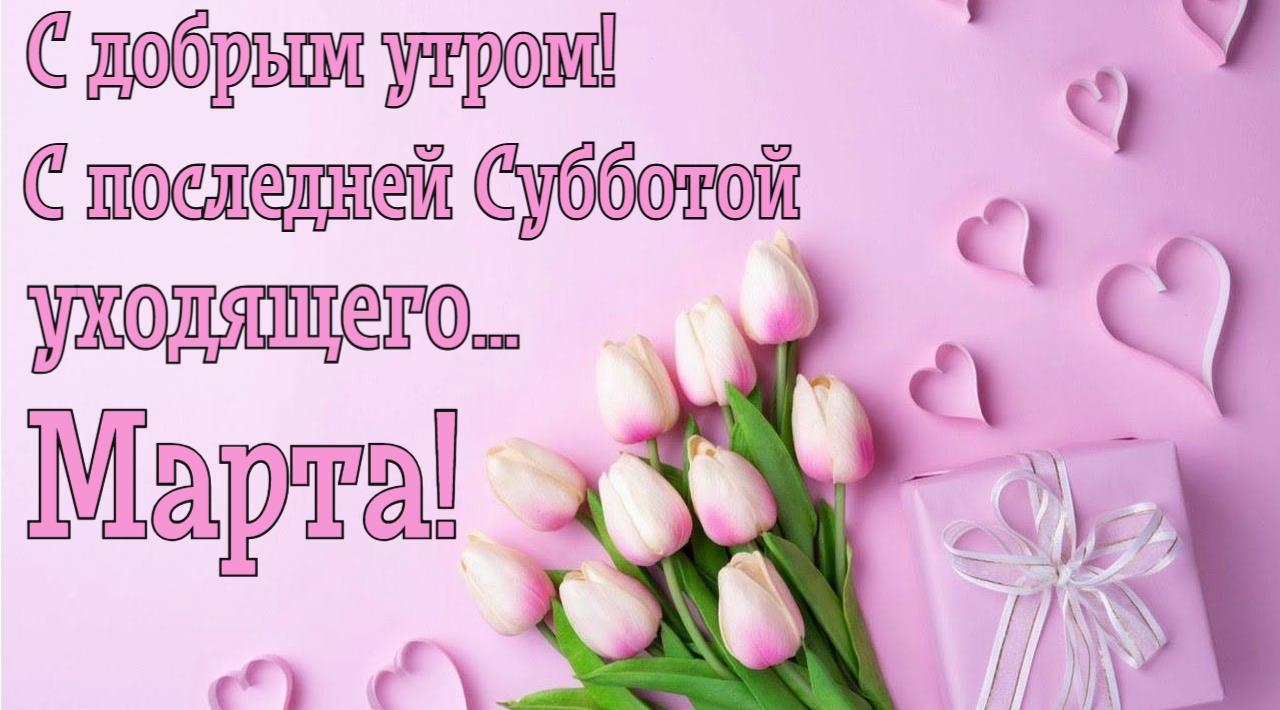 Нежная открытка для пожелания доброго утра в последнюю субботу уходящего Марта. Нежная открытка для пожелания доброго утра в последнюю субботу уходящего Марта.