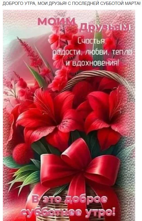 Картинка с цветами и пожеланием доброго утра в последнюю субботу Марта - первого месяца весны. Картинка с цветами и пожеланием доброго утра в последнюю субботу Марта - первого месяца весны.