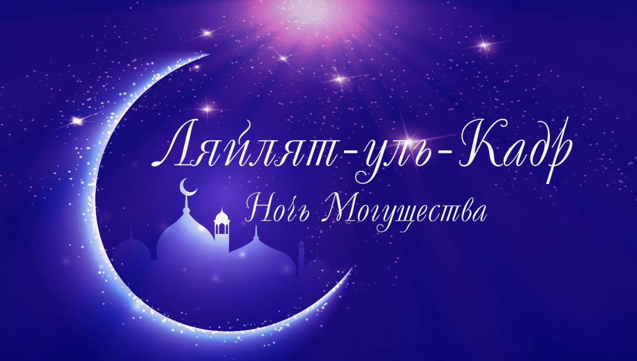 Поздравительная картинка к мусульманскому празднику Ляйлят-уль-кадр - ночь могущества. Поздравительная картинка к мусульманскому празднику Ляйлят-уль-кадр - ночь могущества.