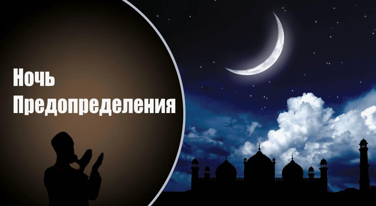 Ночь Могущества и Предопределения - Ляйлятуль-кадр В Священном месяце Рамадан. Ночь Могущества и Предопределения - Ляйлятуль-кадр В Священном месяце Рамадан.