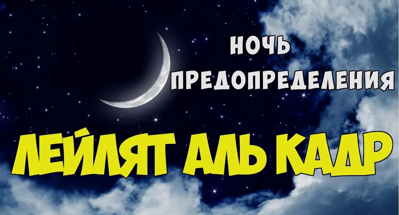 Картинки Ночь могущества и предопределения (Ляйлятуль-кадр) Картинки Ночь могущества и предопределения (Ляйлятуль-кадр)