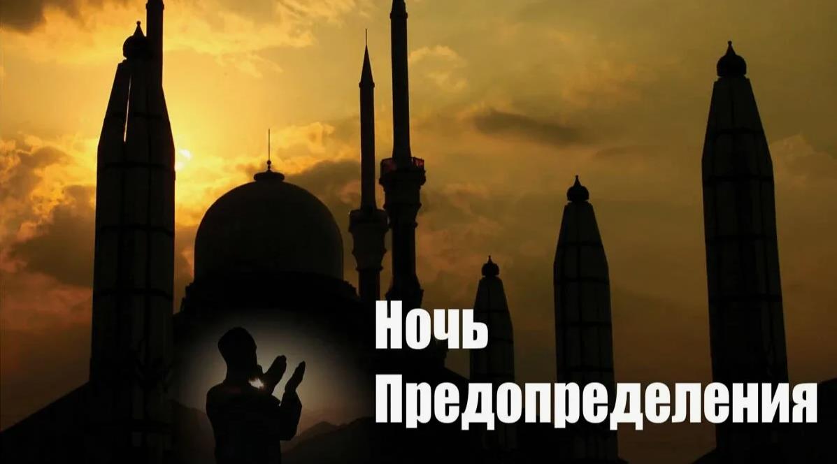 Картинки Ночь могущества и предопределения (Ляйлятуль-кадр) Картинки Ночь могущества и предопределения (Ляйлятуль-кадр)