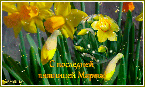 Весенние гифки с последней Пятницей уходящего Марта с цветами.