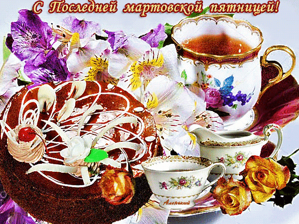 Красивая gif картинка с цветами и чаем, для пожелания доброго утра в последнюю пятницу Марта.
