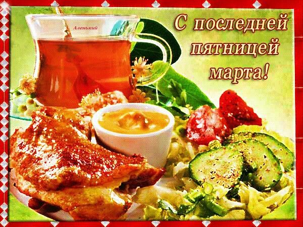 Открытка с едой в последнюю пятницу Марта.