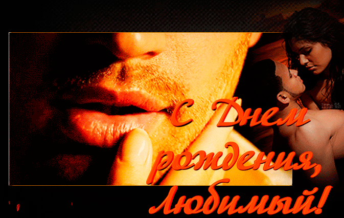 9. Gif открытка днём рождения дорогой эротическая! 9. Gif открытка днём рождения дорогой эротическая!