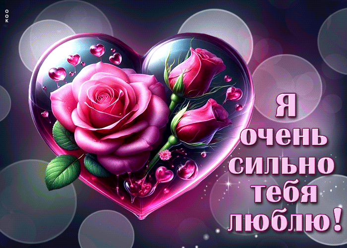 Живая gif картинка с розами в сердце для той, которую сильно любишь.