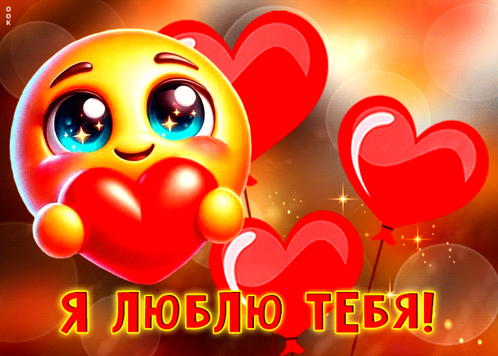 Прикольная гифка смайлик с сердечком, для признания в любви своей единственной и ненаглядной.